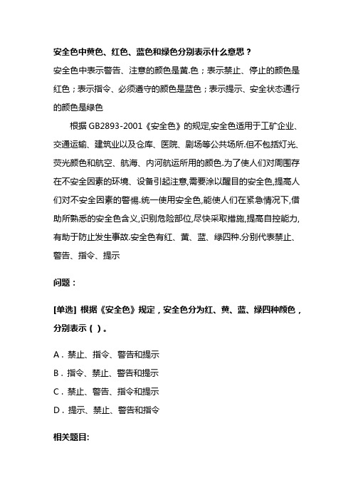 安全色红黄蓝绿分别表示什么