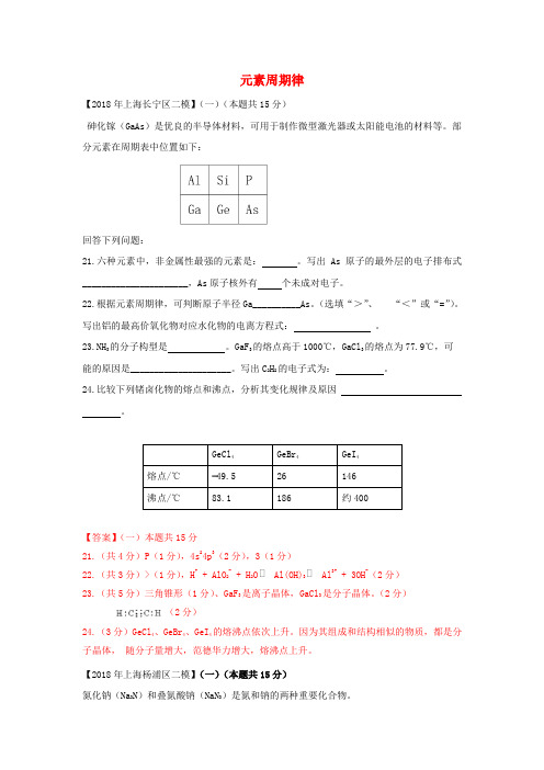 上海市各区2018年中考化学二模试题分类汇编 元素周期律试题