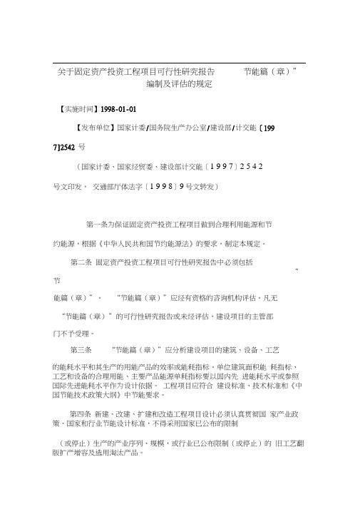 关于固定资产投资工程项目可行性研究报告“节能篇(章)”