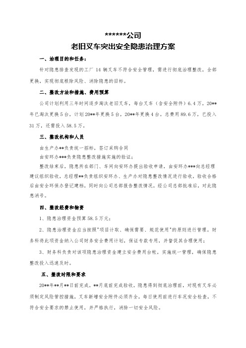 叉车安全隐患整改方案