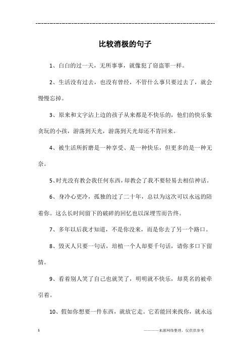 比较消极的句子