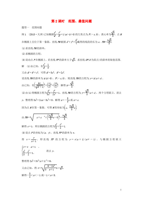 江苏专用2018版高考数学大一轮复习第九章平面解析几何9.8圆锥曲线的综合问题第2课时范围最值问题教师用书文