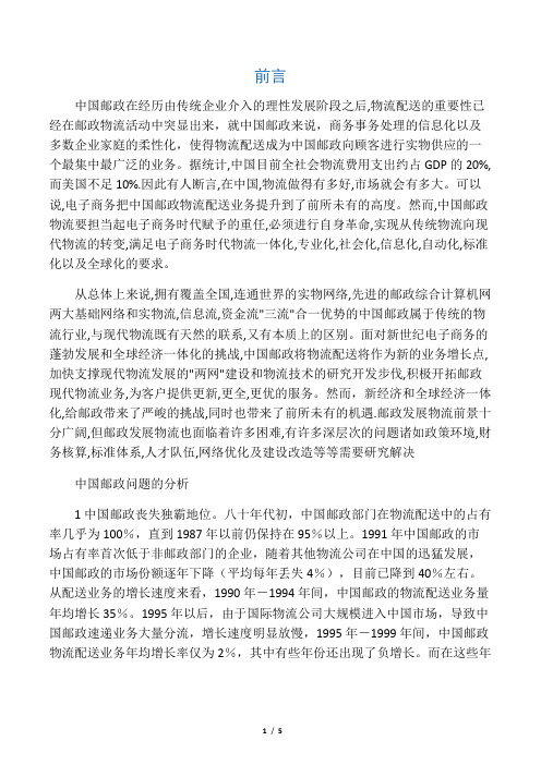 中国邮政物流配送(现状和问题)前言