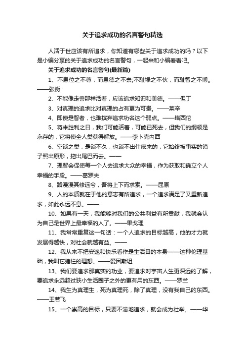 关于追求成功的名言警句精选