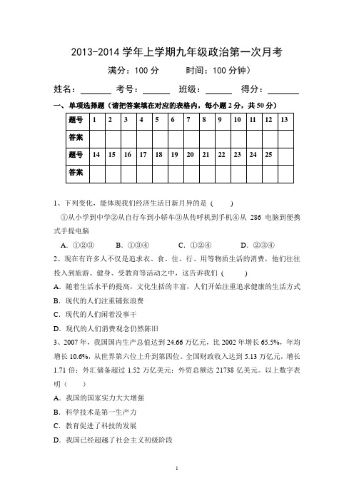 2013—2014上学期政治第一次月考试卷