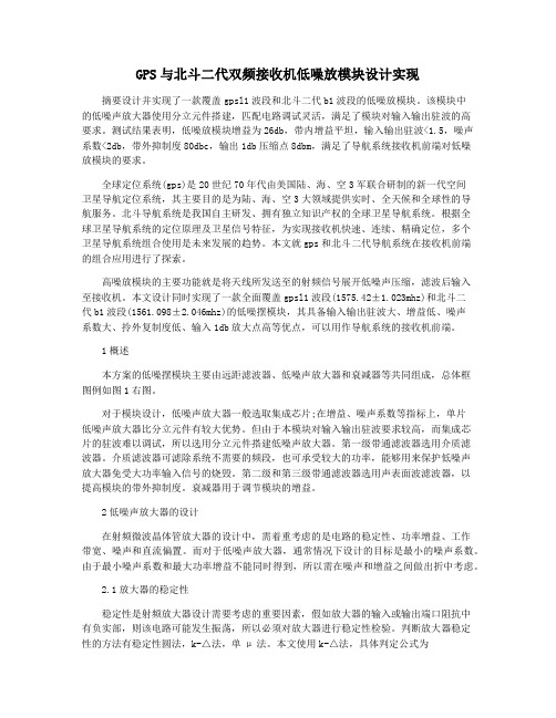 GPS与北斗二代双频接收机低噪放模块设计实现