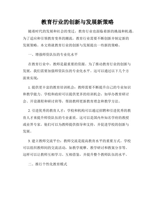 教育行业的创新与发展新策略