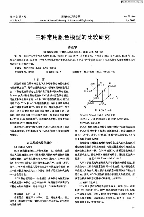 三种常用颜色模型的比较研究