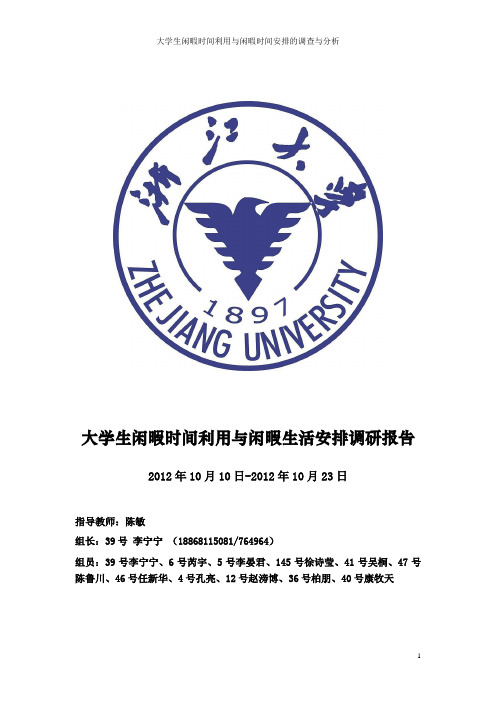 大学生闲暇时间利用调研报告