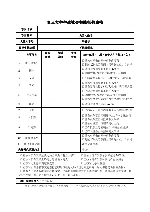 复旦大学学生社会实践报销表格