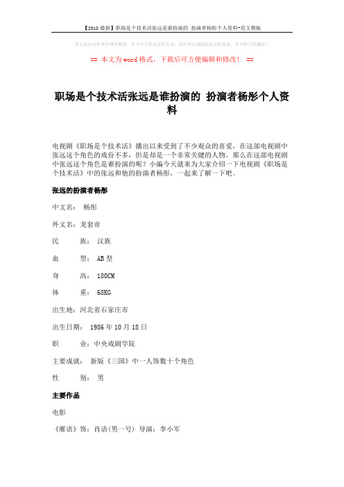 【2018最新】职场是个技术活张远是谁扮演的 扮演者杨彤个人资料-范文模板 (2页)