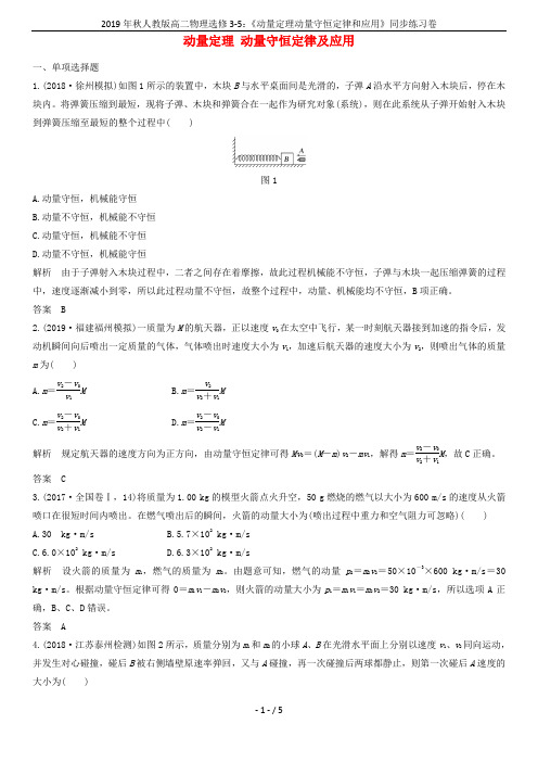 2019年秋人教版高二物理选修3-5：《动量定理动量守恒定律和应用》同步练习卷