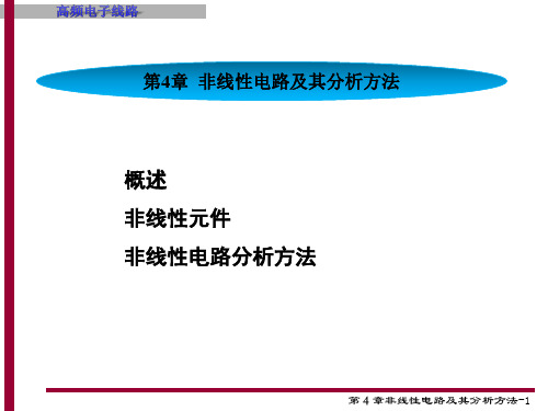 非线性电路及其分析方法