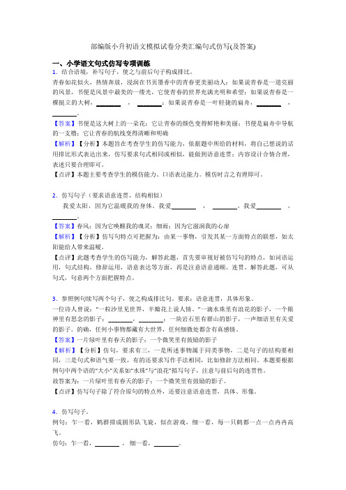 部编版小升初语文模拟试卷分类汇编句式仿写(及答案)