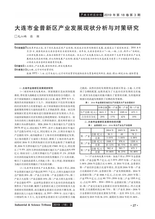 大连市金普新区产业发展现状分析与对策研究