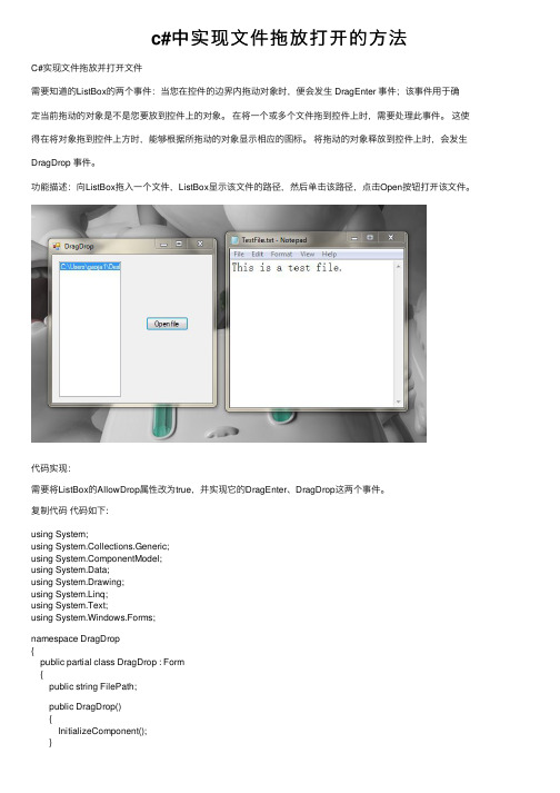 c#中实现文件拖放打开的方法