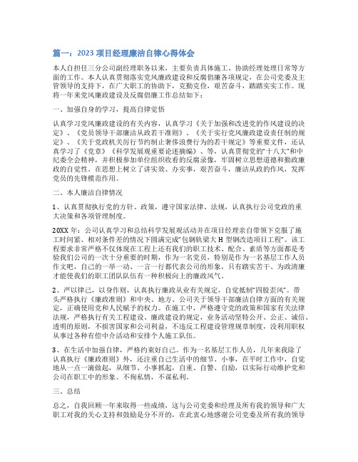 2023项目经理廉洁自律心得体会(精选2篇)