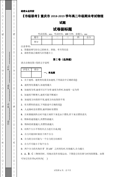 【市级联考】重庆市2018-2019学年高二年级期末考试物理试题-