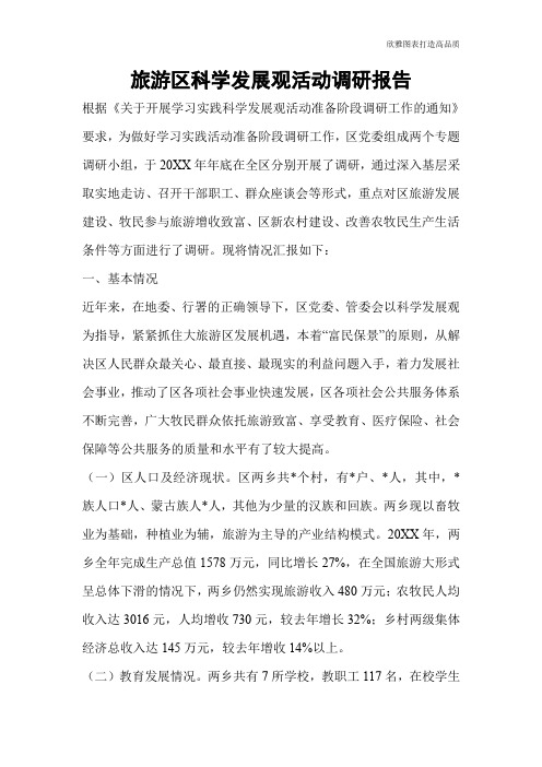 旅游区科学发展观活动调研报告_0
