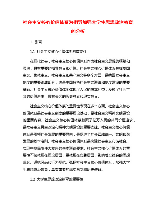 社会主义核心价值体系为指导加强大学生思想政治教育的分析