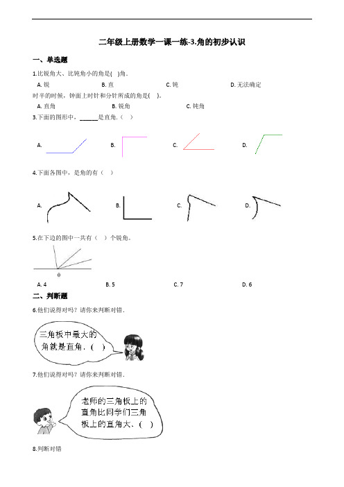 二年级上册数学一课一练-3.角的初步认识 人教版(2014秋)(含答案)