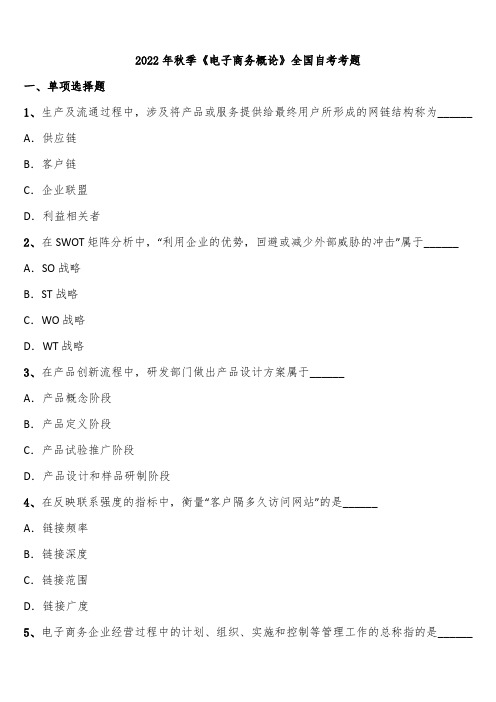 2022年秋季《电子商务概论》全国自考考题含解析