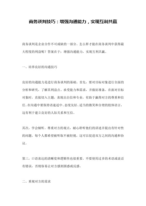 商务谈判技巧：增强沟通能力,实现互利共赢