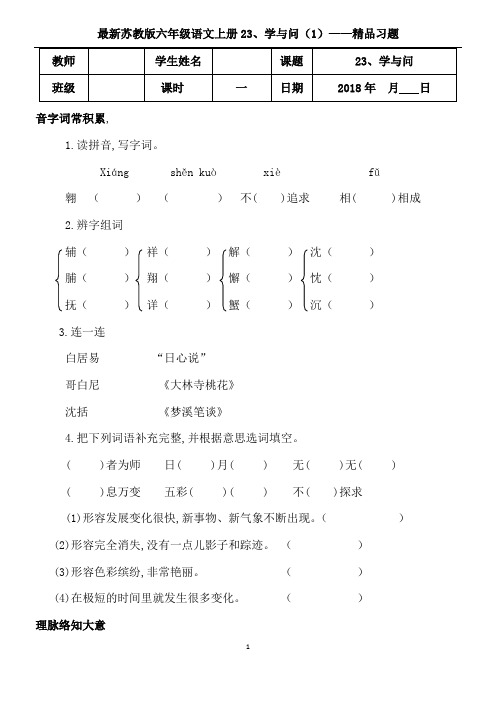 苏教版六年级语文上册23、学与问(1)精品习题