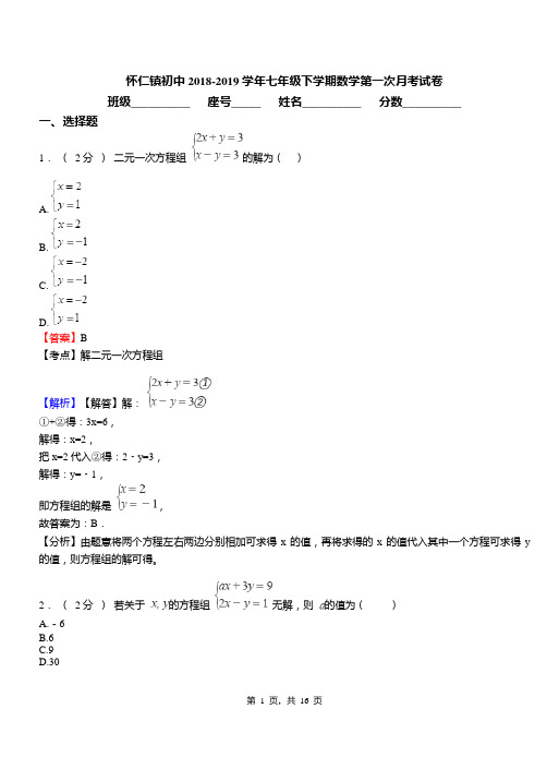 怀仁镇初中2018-2019学年七年级下学期数学第一次月考试卷