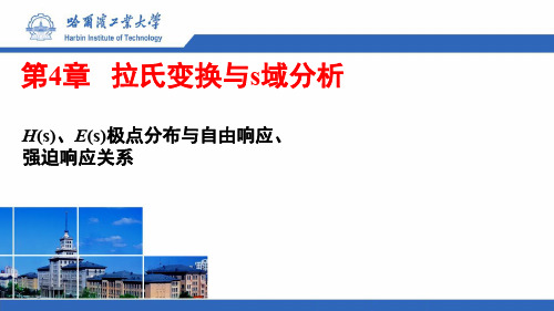 信号与系统_哈尔滨工业大学_4  第四章拉氏变换与S域分析_12  412H(S)、E(S)的极点与自由响应、强迫响应