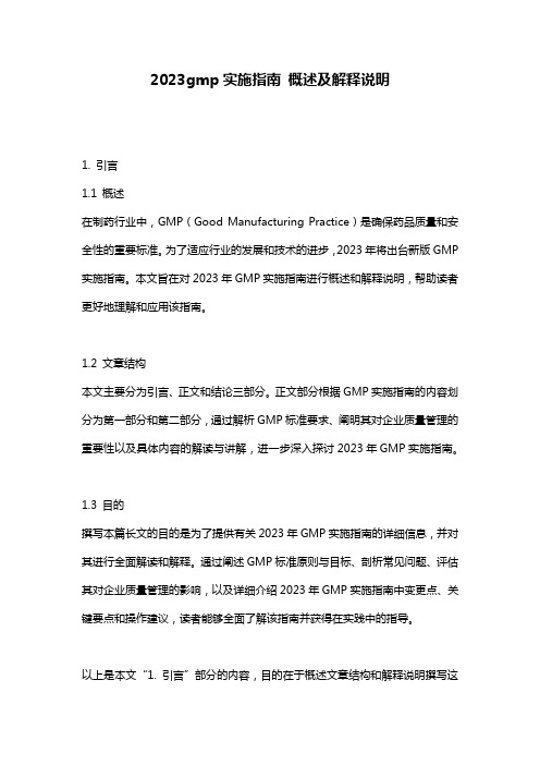 2023gmp实施指南_概述及解释说明