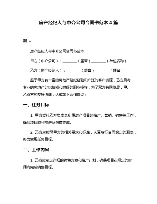 房产经纪人与中介公司合同书范本4篇