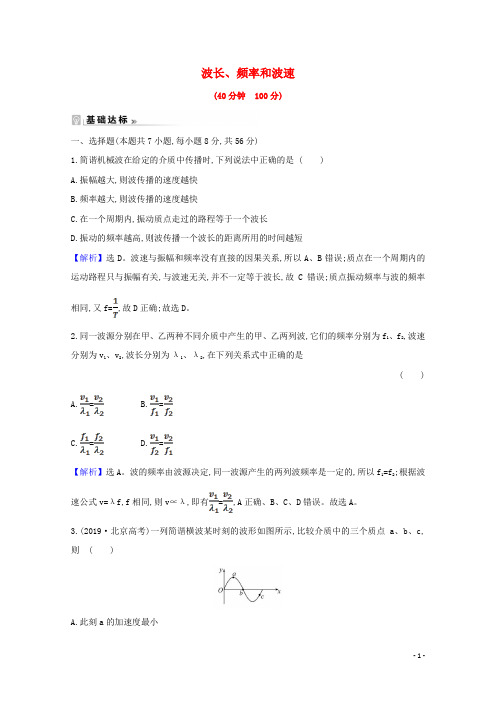 2020_2021学年高中物理第12章机械波3波长频率和波速课时练习含解析新人教版选修3_4