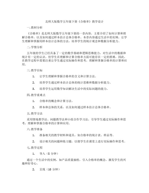 北师大版数学五年级下册《合格率》教学设计