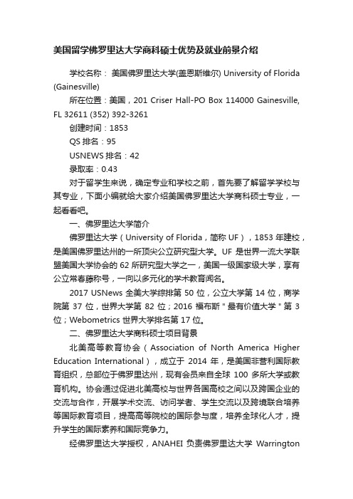 美国留学佛罗里达大学商科硕士优势及就业前景介绍