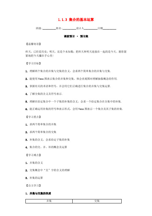 2016-2017学年人教版高中数学必修一1.1.3《集合的基本运算》word导学案