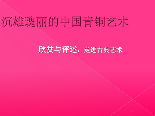 第一课 沉雄瑰丽的中国青铜艺术PPT课件