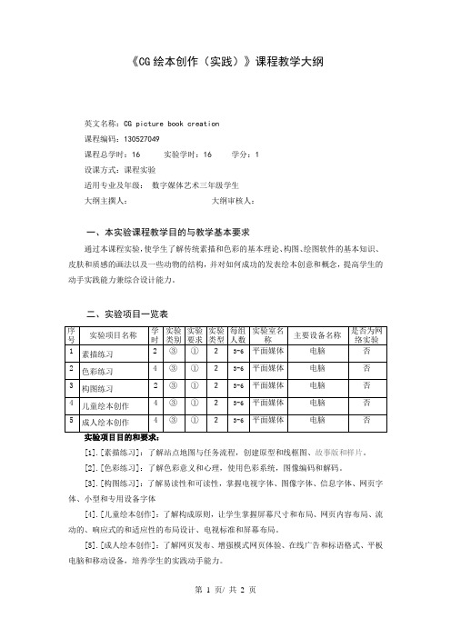 《CG绘本创作(实践)》课程教学大纲