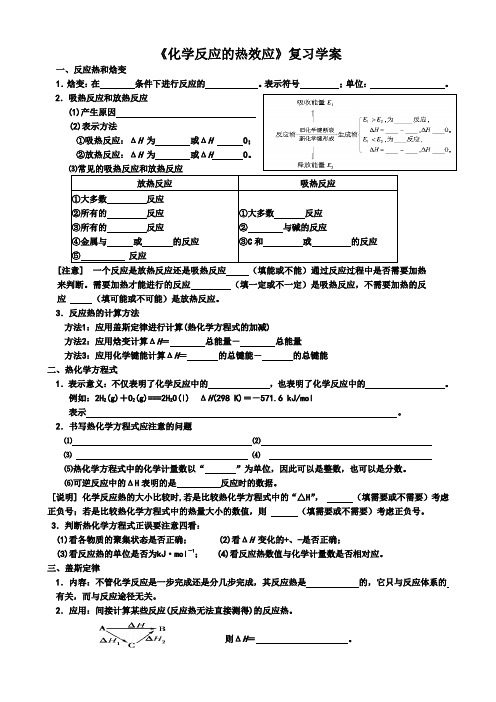 化学反应的热效应复习学案