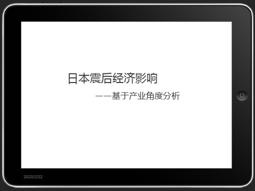 日本震后经济影响概述