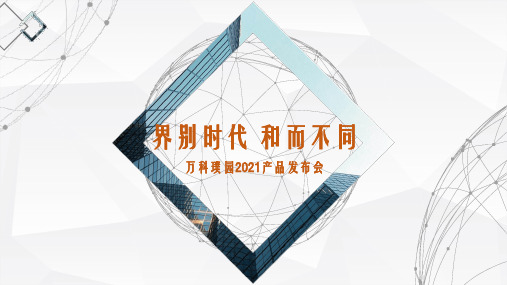 20210321界别时代和而不同-万科璞园产品发布会(铭腾,20210321)