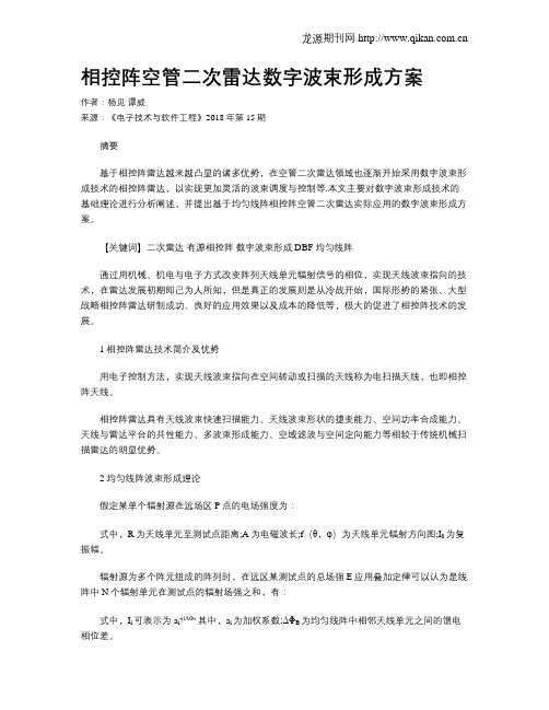 相控阵空管二次雷达数字波束形成方案