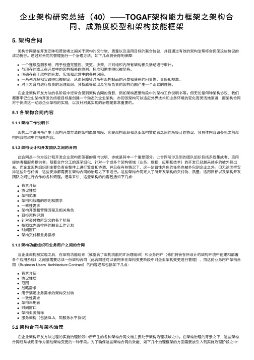 企业架构研究总结（40）——TOGAF架构能力框架之架构合同、成熟度模型和架构技能框架