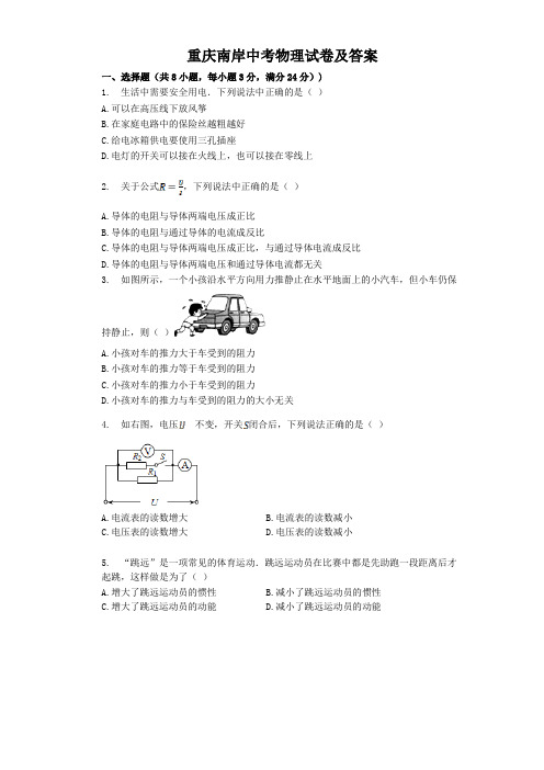 重庆南岸中考物理试卷及答案