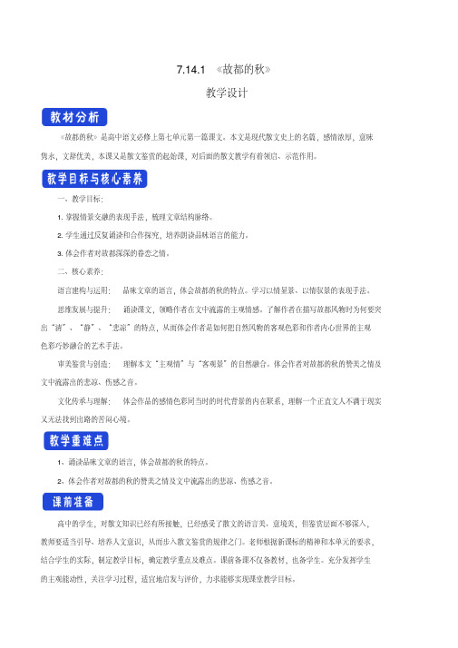 【新教材】7.14.1故都的秋教学设计-部编版高中语文必修上册