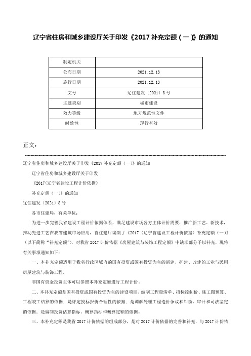 辽宁省住房和城乡建设厅关于印发《2017补充定额（一）》的通知-辽住建发〔2021〕8号