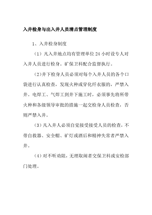 入井检身与出入井人员清点管理制度