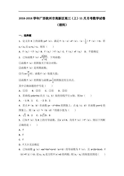 广西钦州市高新区2018届高三上学期11月月考数学试卷理科 含解析