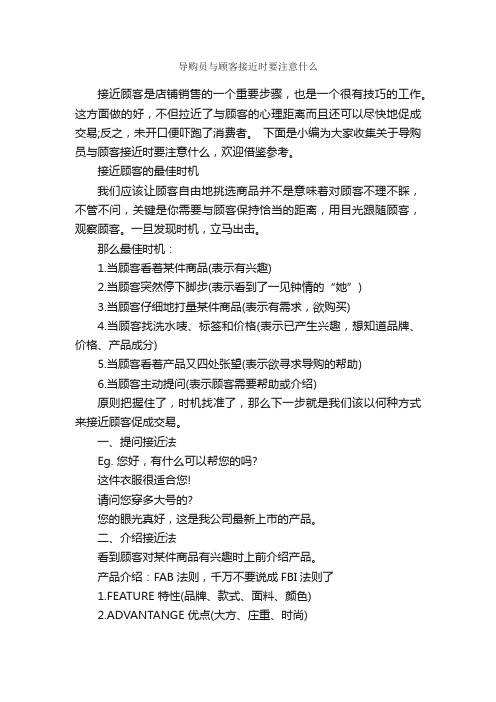 导购员与顾客接近时要注意什么_演讲与口才_