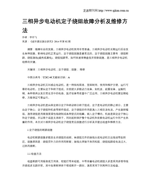 三相异步电动机定子绕组故障分析及维修方法